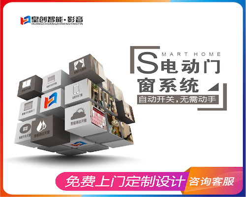 電動門窗系統